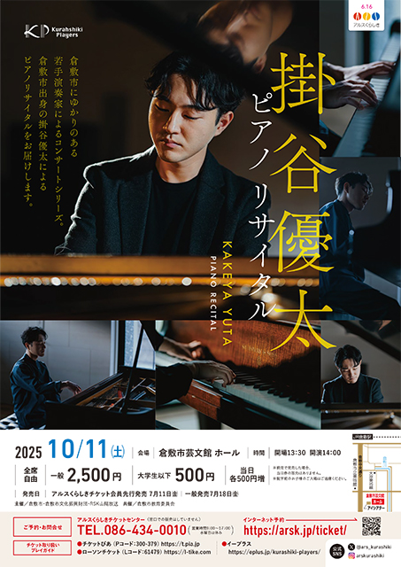 Kurashiki Players 掛谷優太ピアノリサイタル