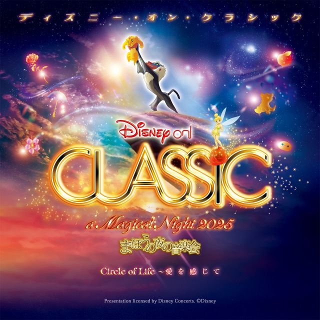 ディズニー・オン・クラシック ~まほうの夜の音楽会 2025