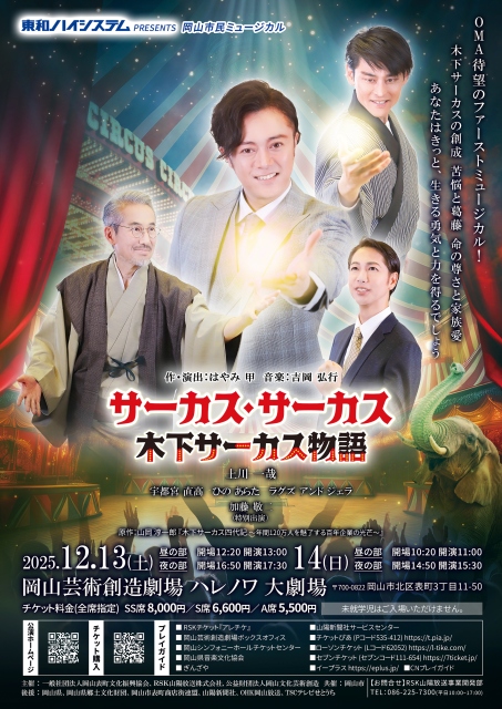 東和ハイシステムプレゼンツ 岡山市民ミュージカル「サーカス・サーカス 木下サーカス物語」