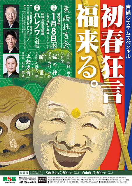 吉備システムスペシャル　初春狂言福来る。東西狂言会