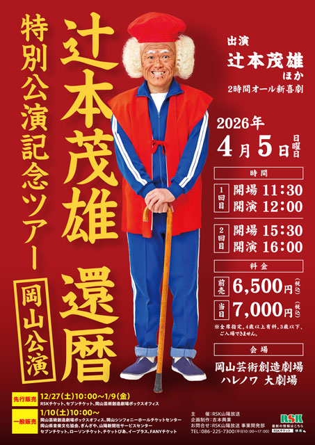 辻本茂雄 還暦特別公演記念ツアー 岡山公演