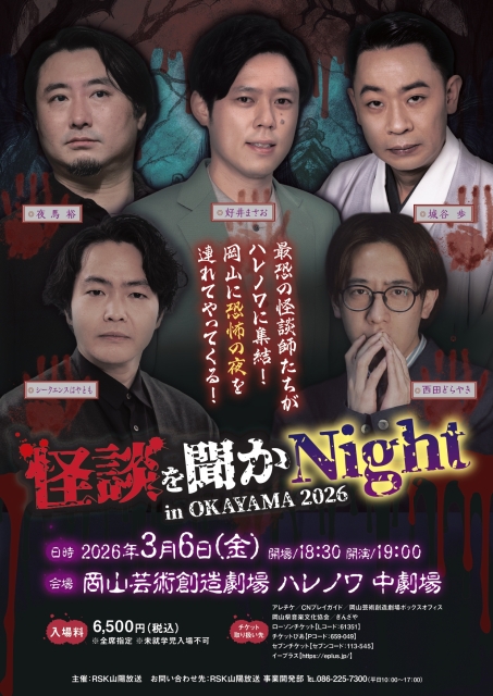 怪談を聞かNight in OKAYAMA 2026