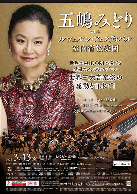 五嶋みどり with ルツェルン・フェスティバル室内管弦楽団