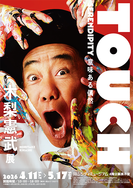 「木梨憲武展－TOUCH」SERENDIPITY －意味ある偶然