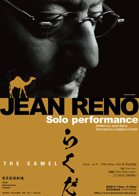 ジャン・レノ　ソロパフォーマンス「らくだ」