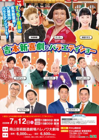 吉本新喜劇&バラエティーショーチケット2枚 RSK｜RSKチケット案内