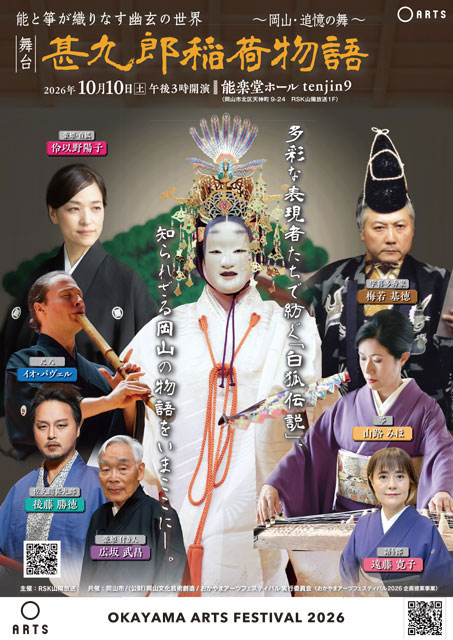 おかやまアーツフェスティバル2026
能と箏が織りなす幽玄の世界  
舞台「甚九郎稲荷物語  ～岡山・追憶の舞～」