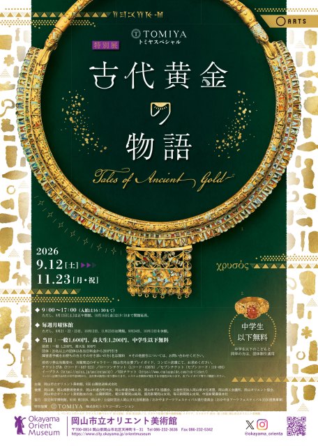 トミヤスペシャル
特別展「古代黄金の物語 Tales of Ancient Gold」