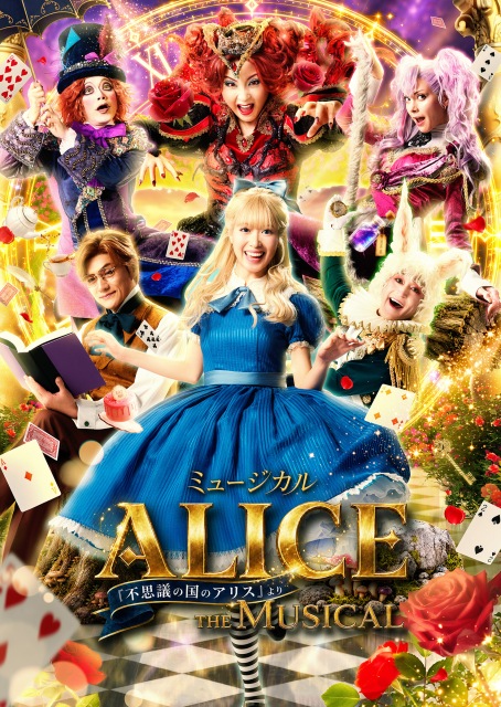 三要電熱工業 presents
ミュージカル 「ALICE ～不思議の国のアリスより～」 岡山公演