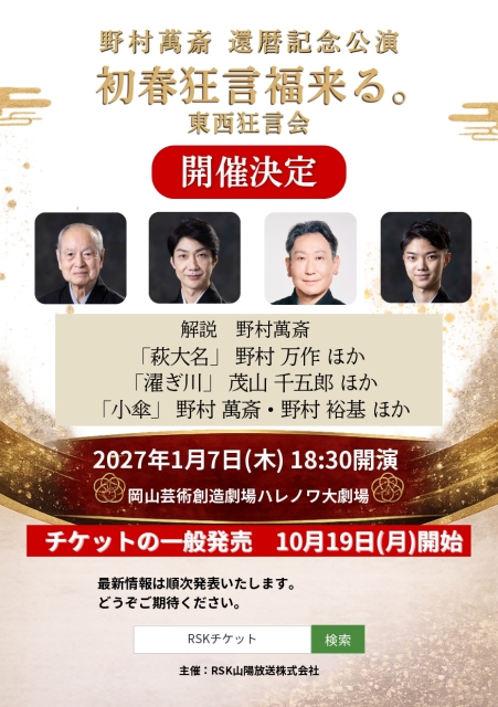 野村萬斎 還暦記念公演
初春狂言福来る。
東西狂言会
