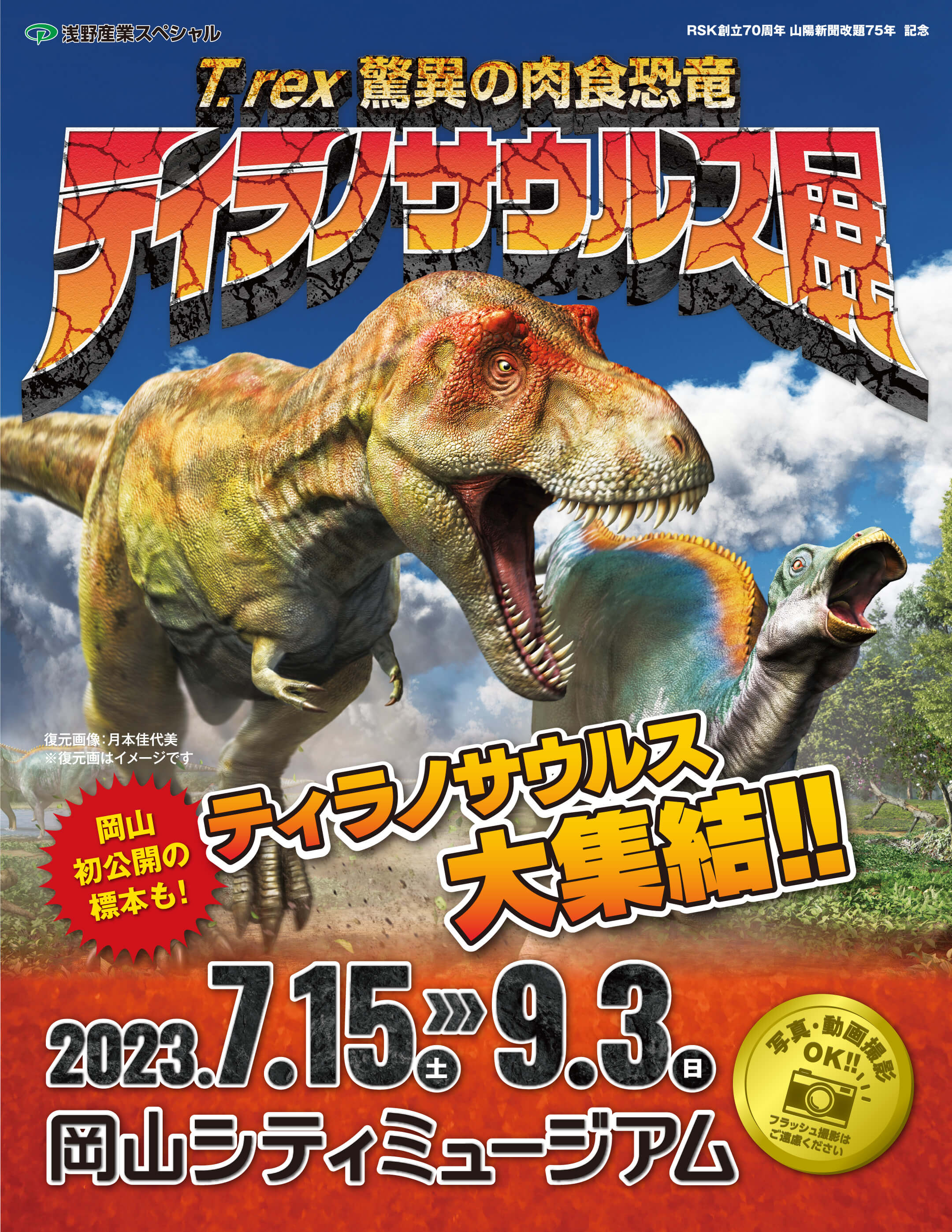 浅野産業スペシャル RSK創立70周年山陽新聞改題75年 記念 T.rex 脅威の肉食恐竜ティラノサウルス展 岡山初公開の標本も!ティラノサウルス大集結!!写真・動画撮影OK!!フラッシュ撮影はご遠慮ください 2023.7.15(土)-9.3(日) 岡山シティミュージアム