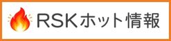 RSKホット情報