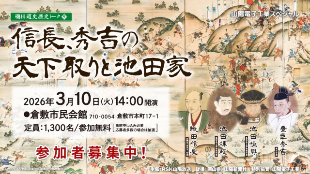 磯田 道史 歴史トーク「信長、秀吉の天下取りと池田家」