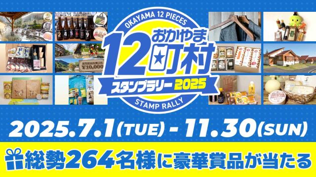 おかやま12町村スタンプラリー2025