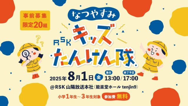 RSKなつやすみキッズたんけん隊