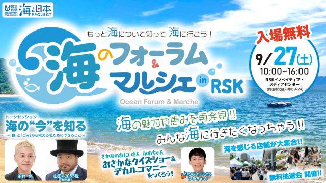 海のフォーラム＆マルシェ in RSK