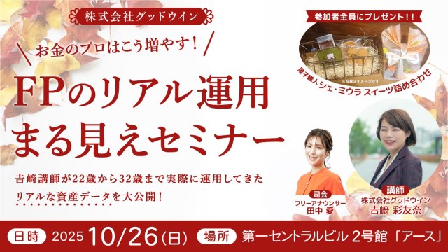 「FPのリアル運用まる見えセミナー」