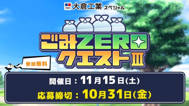ごみZEROクエストⅢ