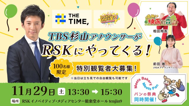 TBS杉山アナウンサーがRSKにやってくる！