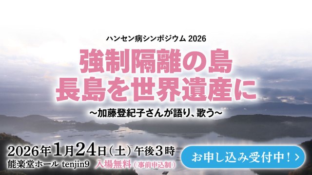 ハンセン病シンポジウム 強制隔離の島 長島を世界遺産に～加藤登紀子さんが語り、歌う～