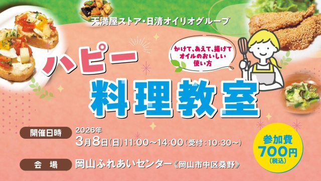 天満屋ストア・日清オイリオ ハピー料理教室