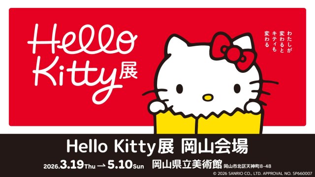 Hello Kitty展—わたしが変わるとキティも変わる—
