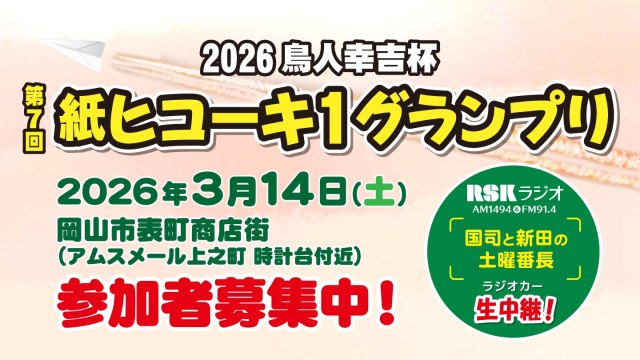 2026 鳥人幸吉杯 第7回紙ヒコーキ1グランプリ