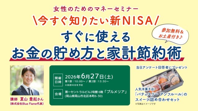 今すぐ知りたい新NISA 女性のためのマネーセミナー