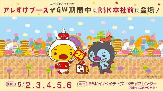 アレすけブースがGW期間中にRSK本社前に登場！