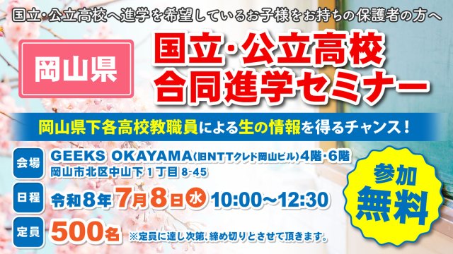 岡山県 国立・公立高校合同進学セミナー