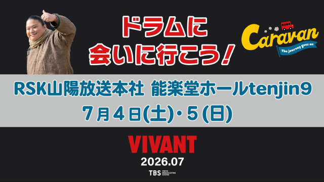 『VIVANT』キャラバン：ドラムに会いに行こう！ in 岡山