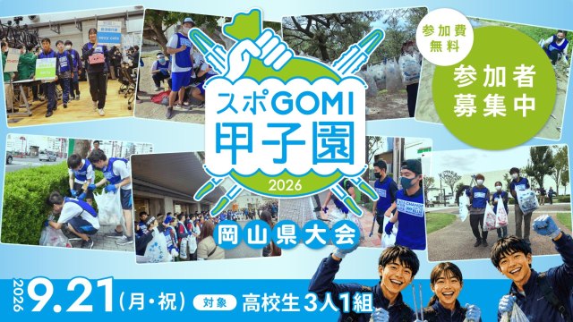 スポGOMI甲子園岡山県大会