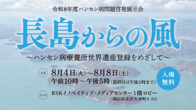 長島からの風 ～ハンセン病療養所世界遺産登録をめざして〜