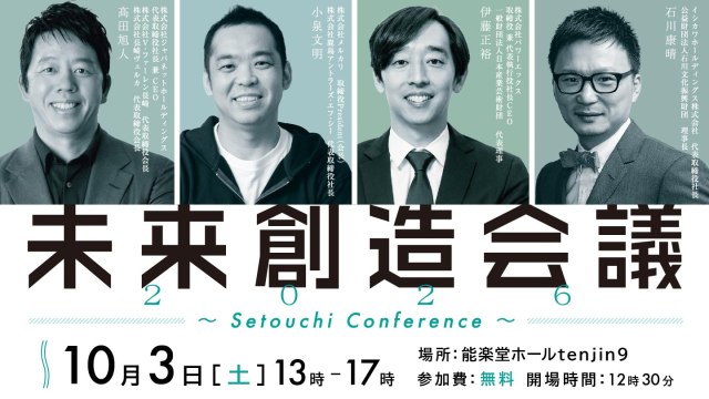 未来創造会議2026