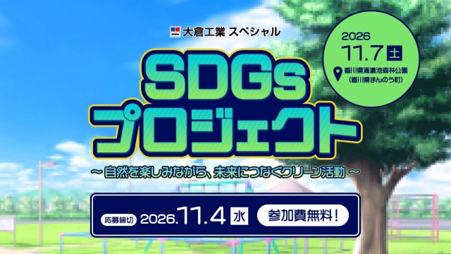 SDGsプロジェクト～自然を楽しみながら、未来につなぐクリーン活動～