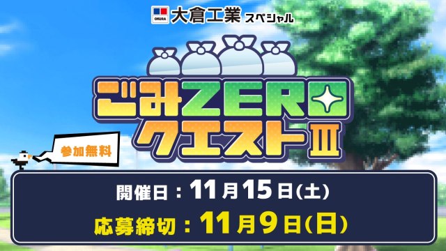 ごみZEROクエストⅢ