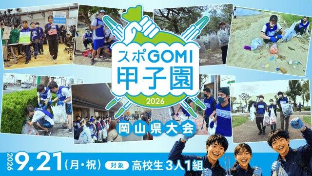 スポGOMI甲子園岡山県大会