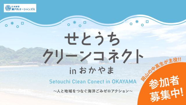 せとうちクリーンコネクトinおかやま