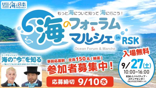 海のフォーラム＆マルシェ in RSK