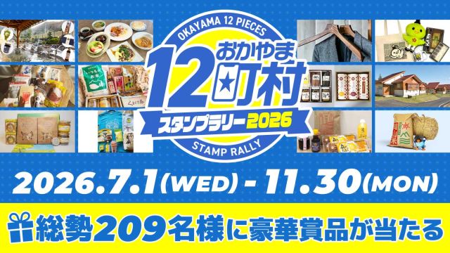 おかやま12町村スタンプラリー2026