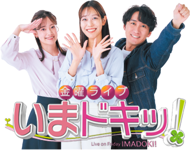 金曜ライブ いまドキッ！