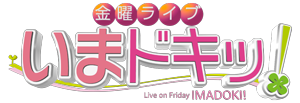 金曜ライブ いまドキッ！