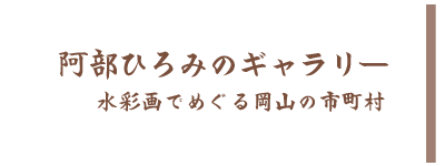 阿部ひろみのギャラリー 水彩画でめぐる岡山の市町村