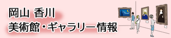 ギャラリー岡山・香川 