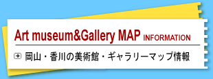 岡山・香川の美術館・ギャラリーマップ情報