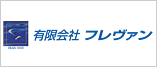 有限会社 フレヴァン