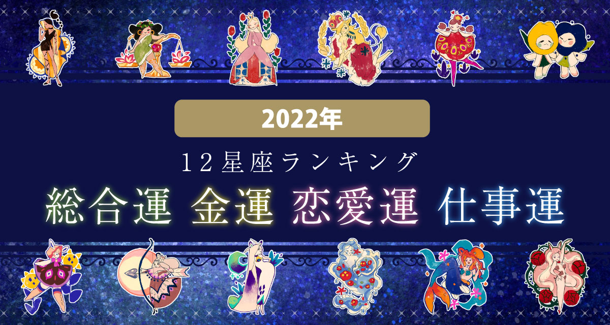 12星座占い 2022年 12星座ランキング | RSK