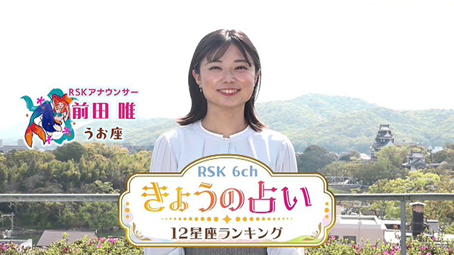 THE TIME,のなかでRSKアナウンサーが占い情報をお届けします。