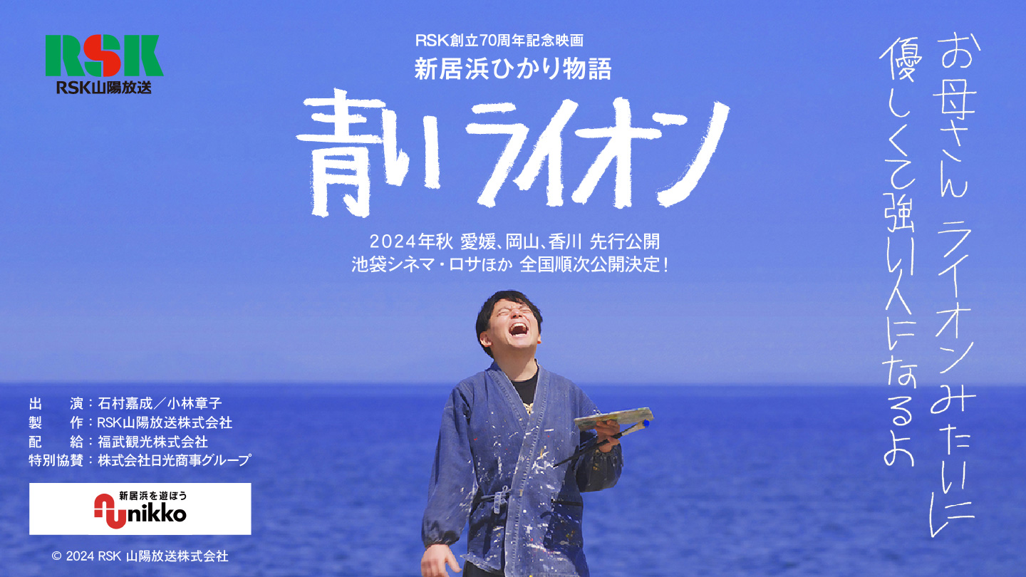 映画 新居浜ひかり物語「青いライオン」