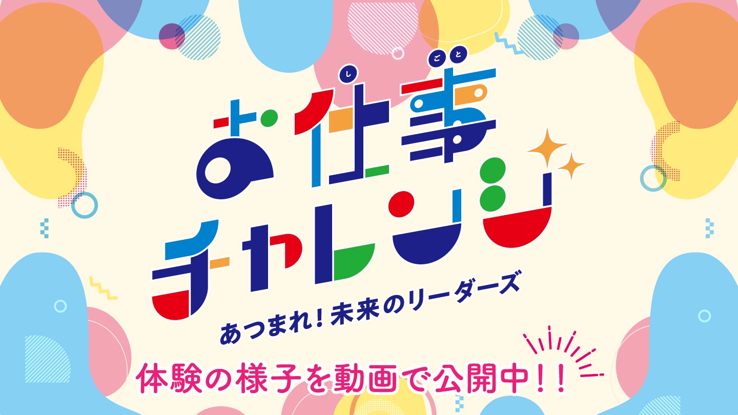 【お仕事チャレンジ】体験の様子を動画で公開中！
